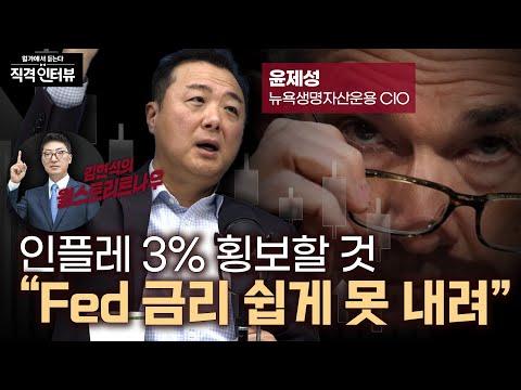 연준 발언으로 혼란, 인플레이션 우려 커져