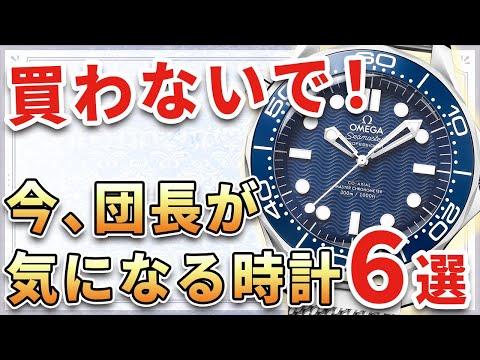 【最新情報】団長が選ぶおすすめ腕時計6選