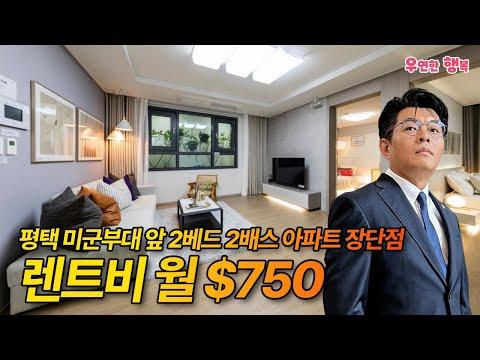 평택 월 렌트 $750불 아파트 공개 합니다 - 부동산 및 미국 생활 팁