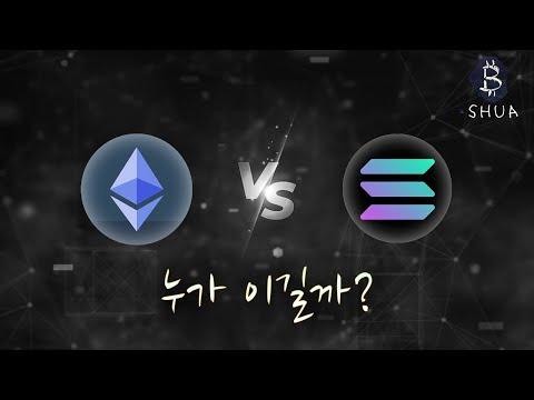 이더리움 vs 솔라나 비교 분석: 어떤 것을 선택해야 할까?