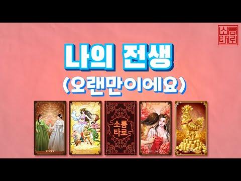 [타로/소름타로] 전생에 대한 이야기! 놀라운 전생 타로 카드 해석