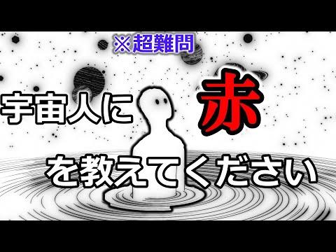 赤色の見え方に関する驚くべき事実とは？