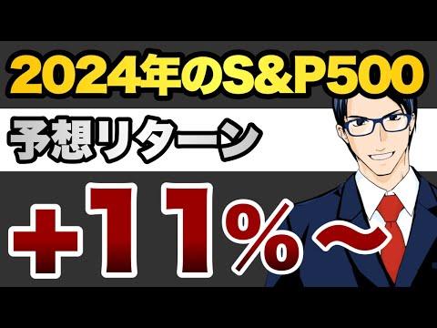 2024年のS&P500相場予想レポート：豊富なデータで未来の相場を読む方法