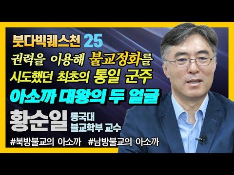 아소카 대왕의 두 얼굴: 북방불교와 남방불교에서의 시선