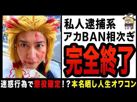 私人逮捕系YouTuberの問題行動とその影響についての解説