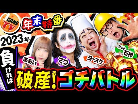 1GAME全員で負けたら破産のゴチバトル【パチスロ・スロット・パチンコ】