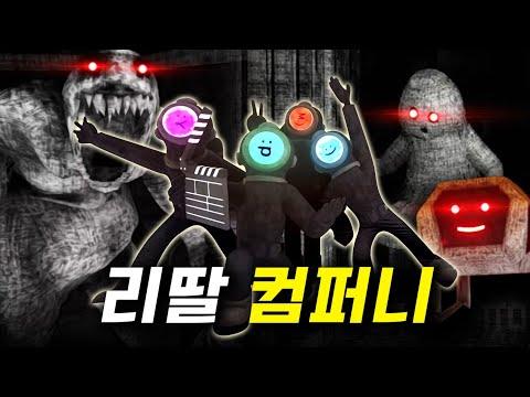 새로운 호러 코미디 공포게임 소개