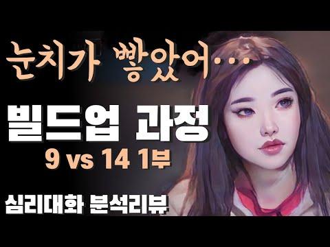 나솔사계 옥순즈 9옥순과 14옥순 | 심리대화 LBC