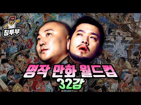 명작(名作) 일본만화 월드컵 32강~결승