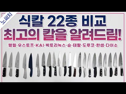 식칼 구매 가이드: 비싸다고 잘 썰릴까요?