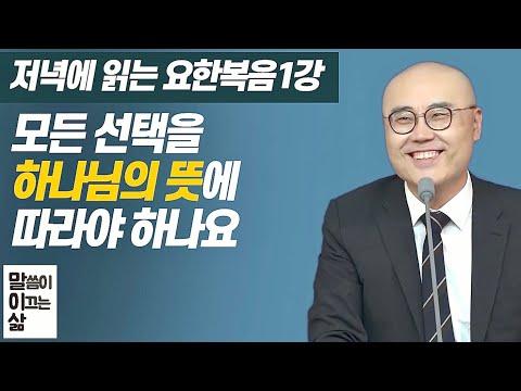 요한복음 1장: 하나님의 뜻을 이해하는 방법