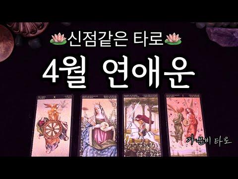 4월 연애운을 타로로 진단! 최신 운세 리딩