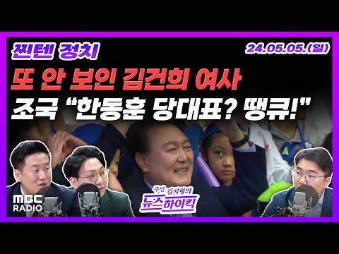 김건희 여사의 어린이날 행사 불참과 정치적 갈등에 대한 주말 김치형의 뉴스하이킥 요약