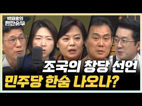 조국 신당 창당 선언과 정치적 상황에 대한 분석