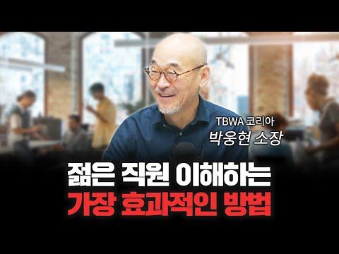 '나는 이 회사랑 안 맞아...' 라구요??? [신과대화: 박웅현 TBWA 코리아 조직문화연구소 소장]