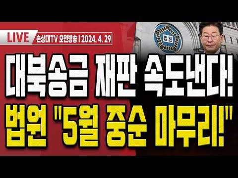 이재명, 대북송금 사건과 정치적 영향에 대한 최신 소식