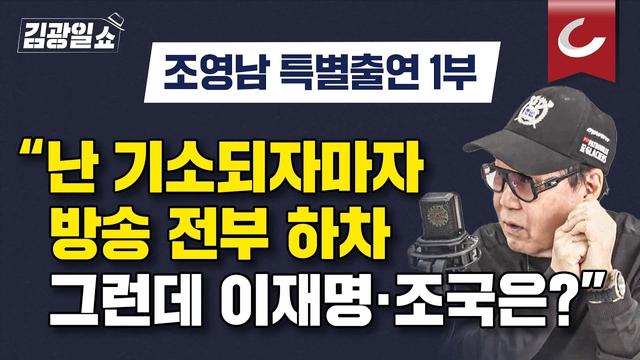 조영남의 철학과 은퇴 투어: 김광일쇼 특별출연 1부
