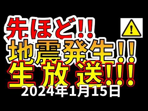 2024年1月15日の国内地震発生生放送