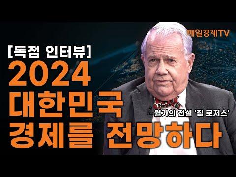 [특집] 짐 로저스, 2024 경제 대전망 |매일경제TV