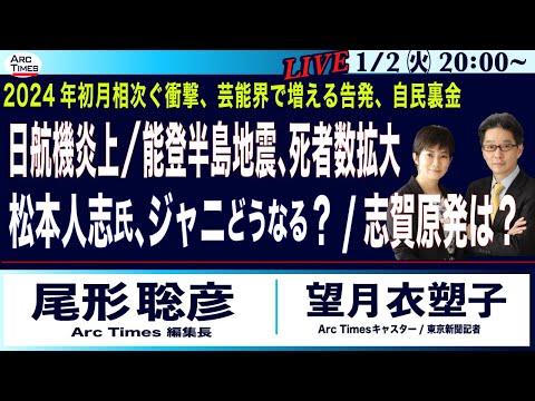 日航機炎上／能登半島地震、増える死者数、志賀原発は？／松本人志氏、ジャニーズどうなる？／正月に相次ぐ衝撃、芸能界で広がる告発、自民裏金