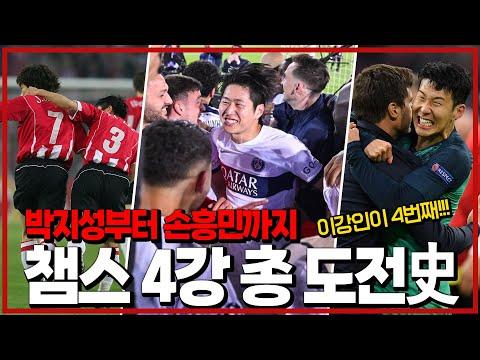 한국 선수 챔스 4강 도전사! 박지성, 손흥민, 이강인의 활약과 트레블 도전