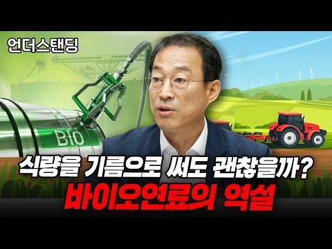 바이오연료의 미래: 환경, 에너지, 그리고 사회적 고민