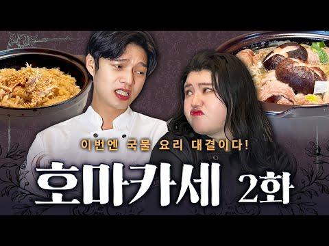 호마카세 EP.02: 치열한 첫 미션 대결! 어떻게 하면 질 수 있을까?