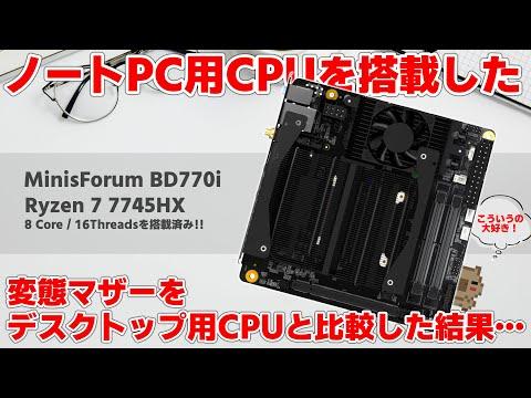 Ryzen 7 7745HXを搭載したITXマザーの魅力と問題点を徹底解説！