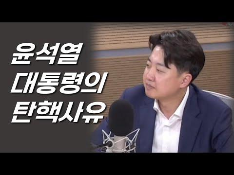 이준석의 경고와 조언: 윤석열 대통령 탄핵 사유