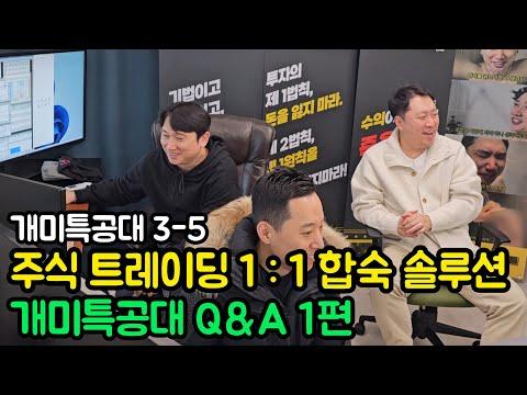 개미특공대 시즌3 EP05: 주식 1:1합숙 솔루션 Q&A 및 주식 잡담