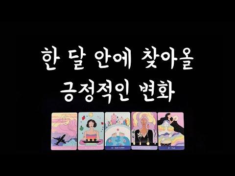 긍정적인 변화를 만나는 방법