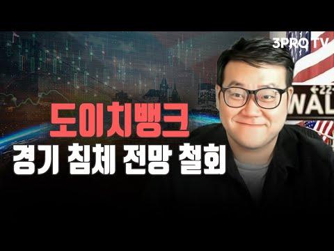 도이치뱅크, 경기 침체 전망 철회 f. 유튜버 유사남 [글로벌 개장시황]