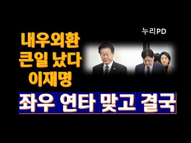 이재명 대선 출마 가능성과 윤영찬의 탈당, 누리PD-TV의 분석