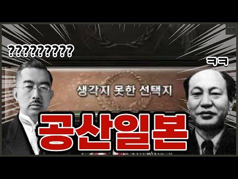 일본 공산화와 세계 대전 시나리오 | 하츠오브아이언4 시참멀티 2023.05.28 상편