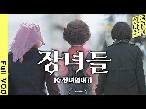 장녀의 삶: 할머니부터 딸까지 3대의 이야기