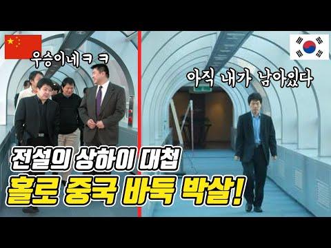 이창호9단의 상하이대첩: 중국인들 우승이라고 신났을때 홀로 남아 다 박살낸 이창호9단의 이야기