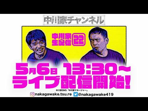 中川家の生配信22回目でのハイライトと興味深い情報