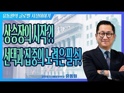 경기 침체를 넘어 상승장의 시작?! 유동원 글로벌의 투자 전략 알아보기