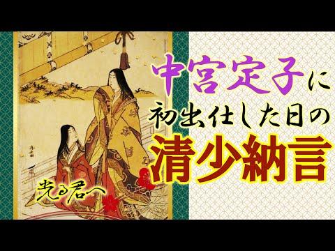 枕草子の魅力を探る：清少納言の初出仕から名門女子校の驚きまで