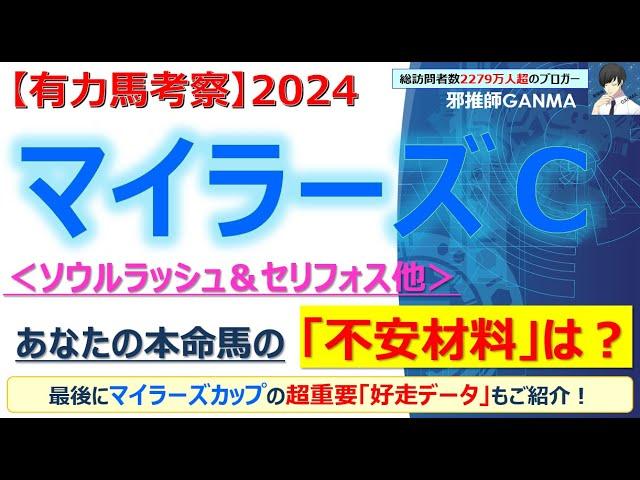 マイラーズカップ2024：注目の有力馬と予想！