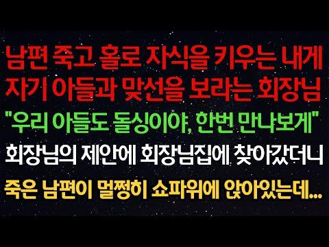 회장님의 제안으로 시작된 실화사연: 남편이 죽고 홀로 자식을 키우는 여성의 이야기