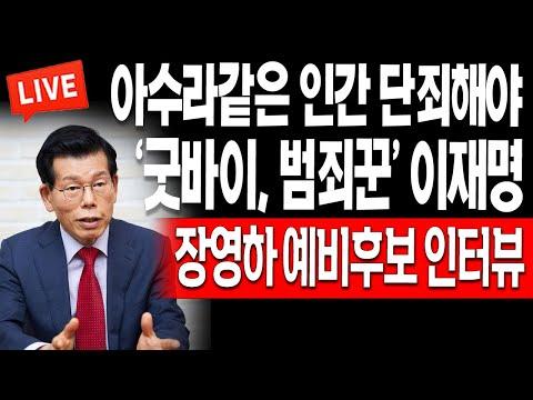 (특별인터뷰) 범죄 국바이 시리즈 출간과 이재명 저격수 논란