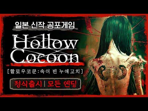 일본 공포게임 '할로우 코쿤'의 매력적인 플레이 경험
