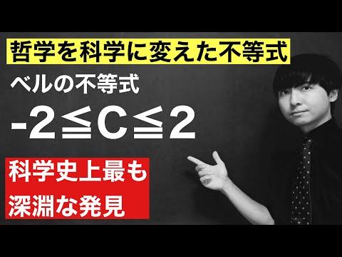 ベルの不等式とは何か？ - 量子力学の新たな理解