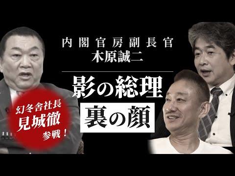 内閣官房副長官・木原誠二 “影の総理”裏の顔