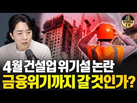 4월 건설업 위기설 논란, 금융위기까지 갈 것인가?