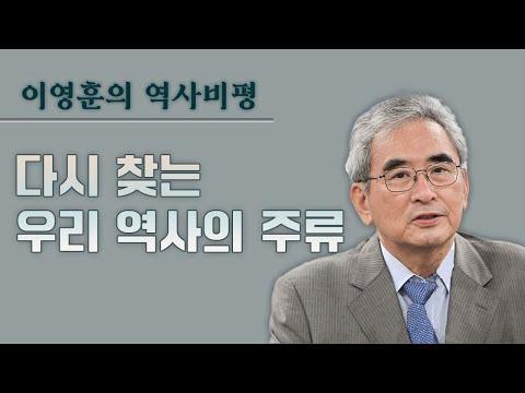 [이영훈의 역사비평] 새로운 시각으로 바라보는 우리 역사