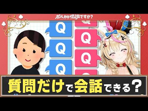 ポルカの伝説：質問だけで進む会話の恐怖！