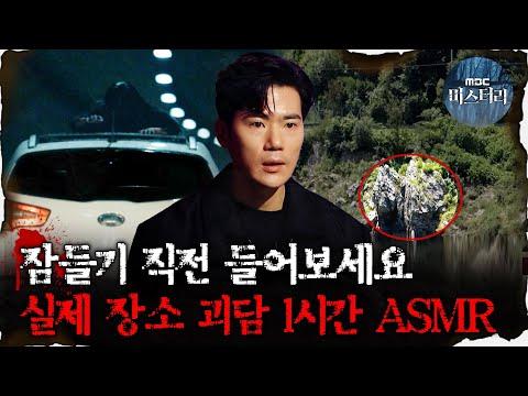 실제 장소 괴담 1시간 ASMR #심야괴담회 #심괴 #어둑시니 MBC210701방송