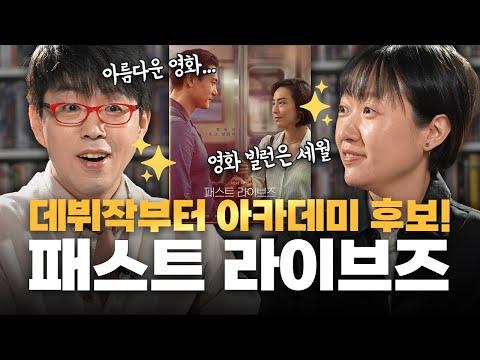 한국에서 화제의 영화 감독 셀린 송 감독의 인터뷰